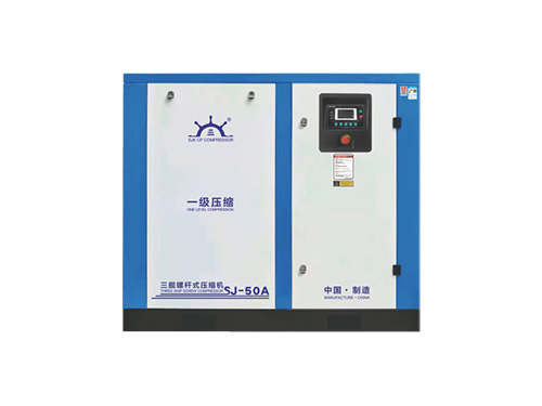 三舰SJ-50A一级压缩螺杆式空压机