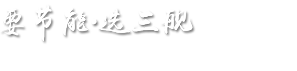 要节能 选三舰